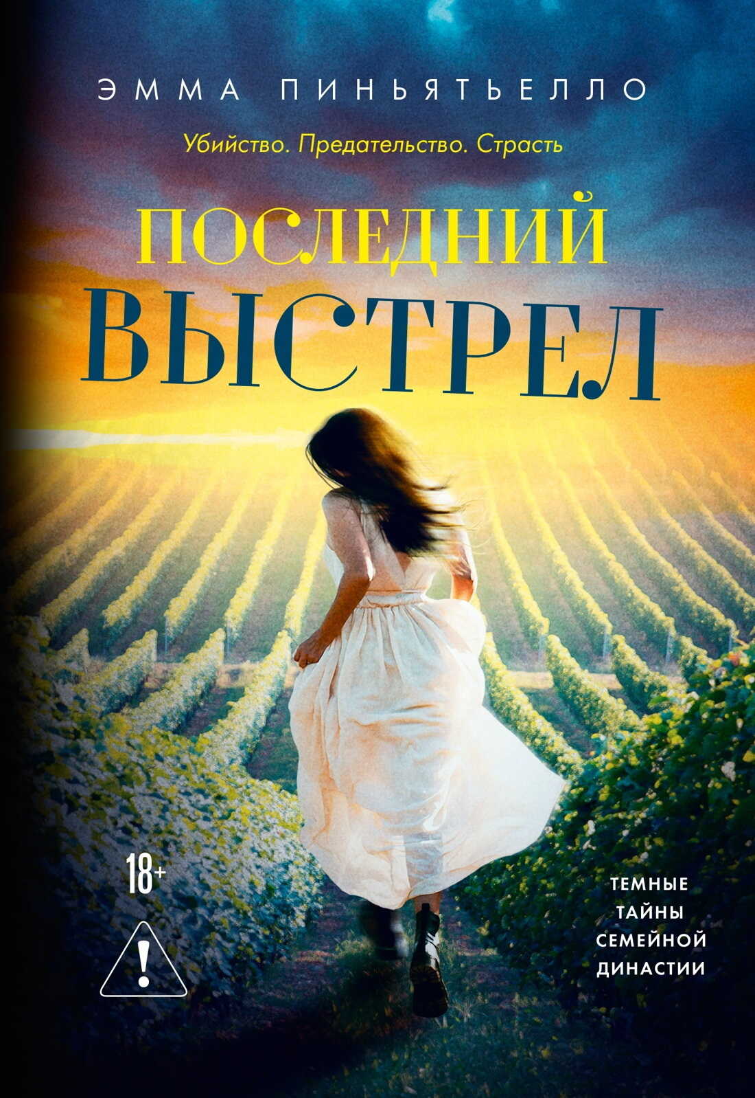 Последний выстрел - Эмма Пиньятьелло - <a href=
