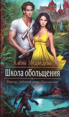 Алена Медведева - Школа обольщения - <a href=