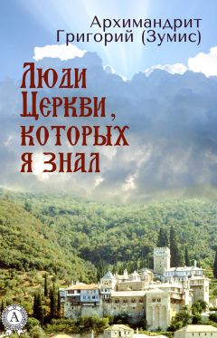Григорий Зумис - Люди Церкви, которых я знал - <a href=
