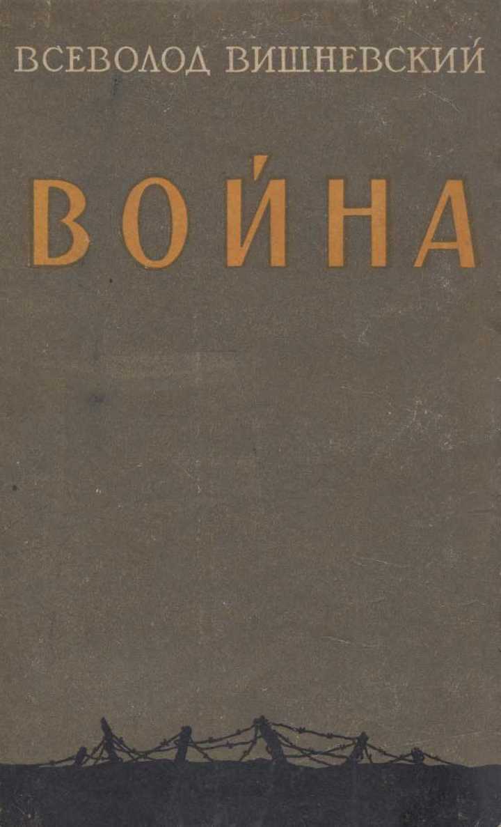 Война - Всеволод Витальевич Вишневский - <a href=