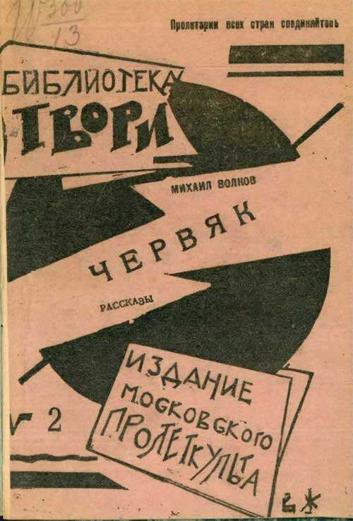 Червяк - Михаил Иванович Волков - <a href=