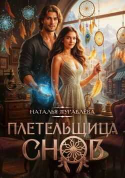 Плетельщица снов - Наталья Журавлёва - <a href=