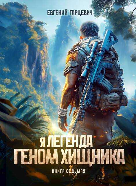 Геном хищника. Книга 7 - Евгений Александрович Гарцевич - <a href=