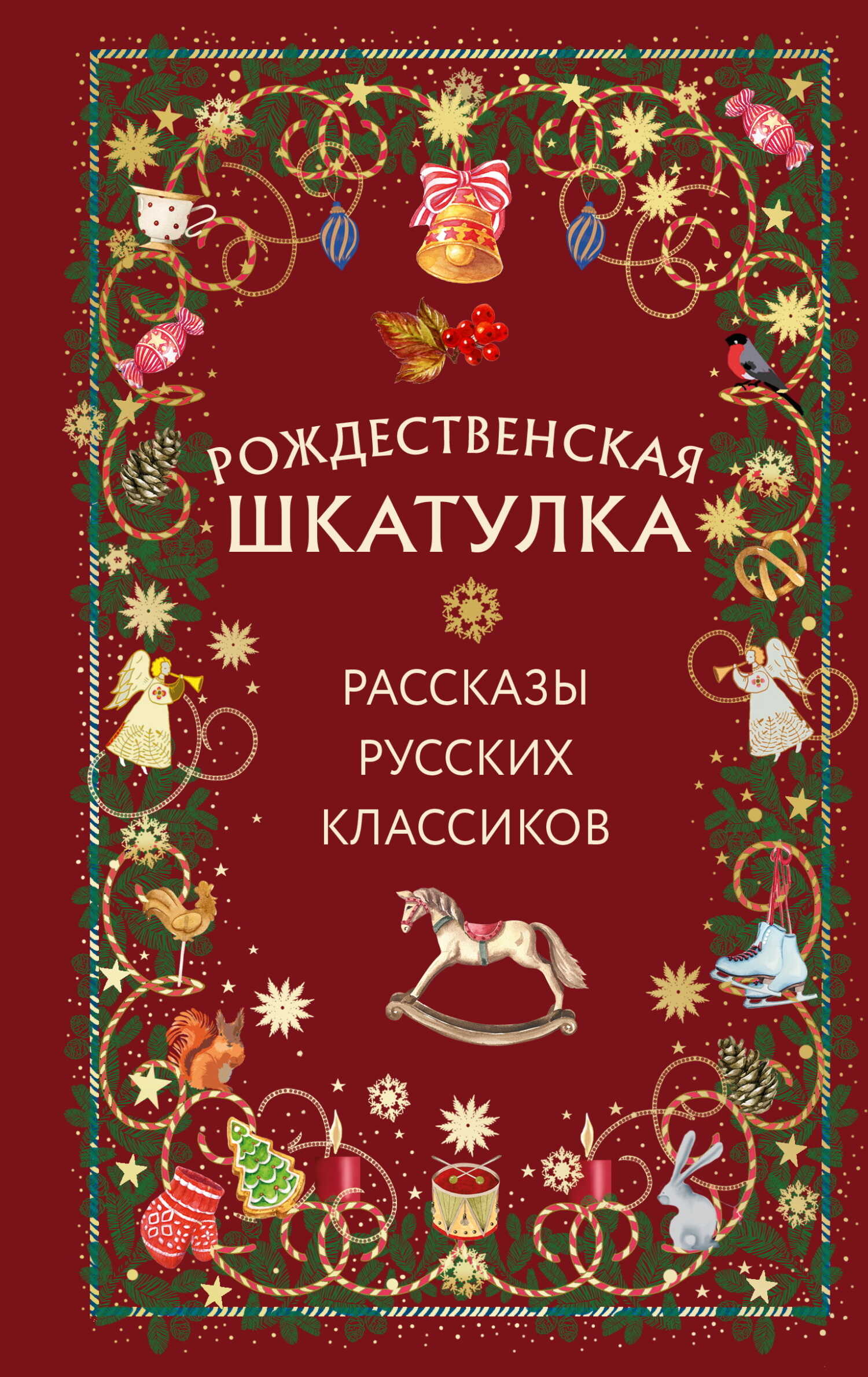 Рождественская шкатулка. Рассказы русских классиков - Николай Васильевич Гоголь - <a href=