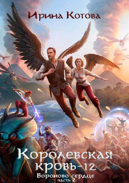 Королевская кровь-12. Вороново сердце. Часть 2 - Ирина Владимировна Котова - <a href=