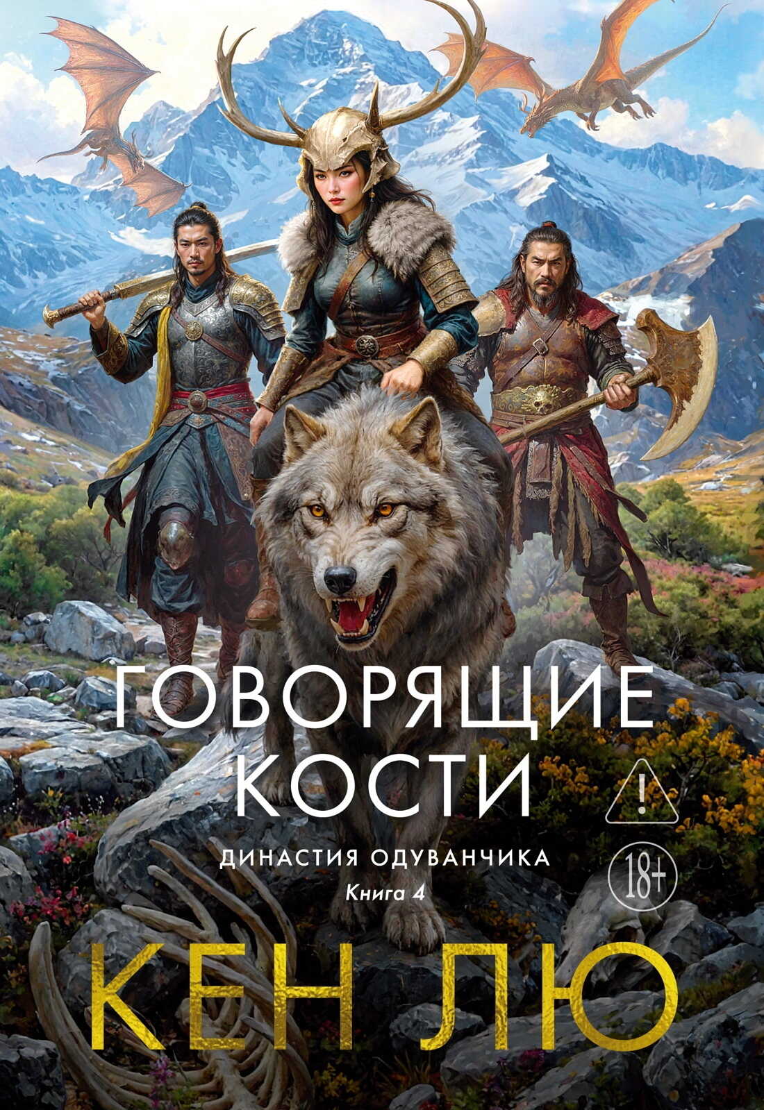 Говорящие кости - Кен Лю - <a href=