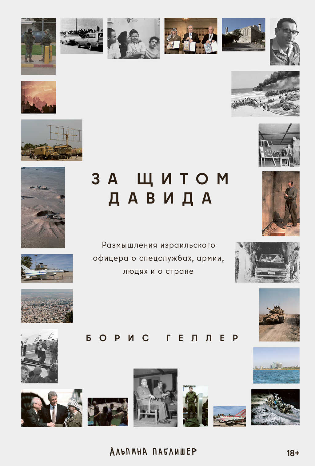 За щитом Давида: Размышления израильского офицера о разведке, армии, людях и о стране - Борис Геллер - <a href=