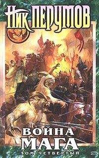 Ник Перумов - Война мага. Том 4: Конец игры - <a href=