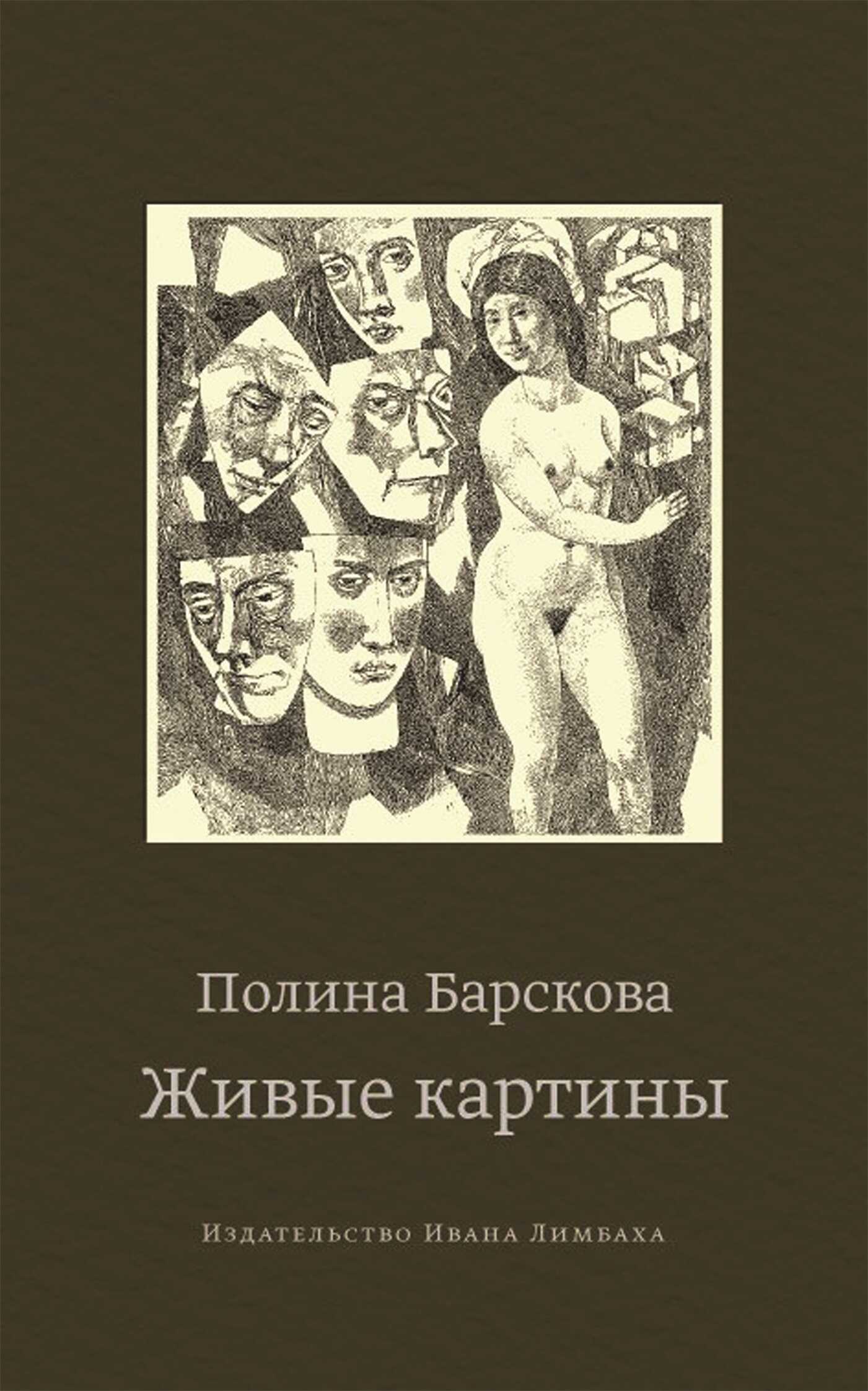 Живые картины (сборник) - Полина Юрьевна Барскова - <a href=