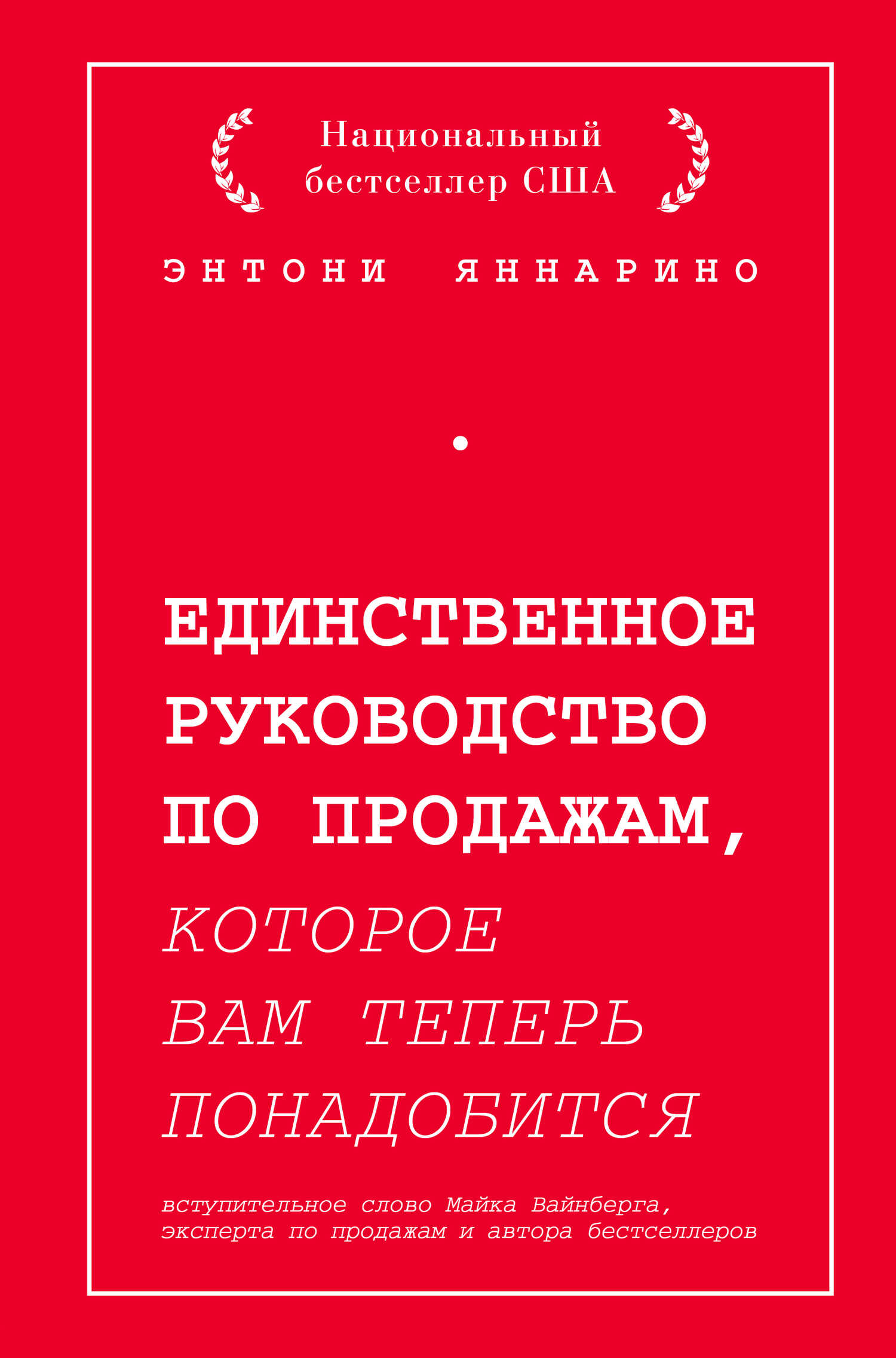 Единственное руководство по продажам, которое вам теперь понадобится - Энтони Яннарино - <a href=