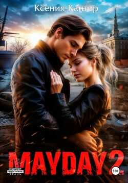 MAYDAY 2 - Ксения Кантор - <a href=