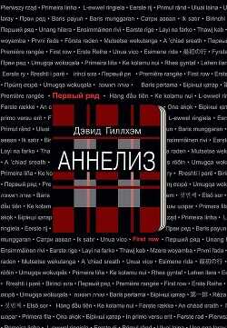 Аннелиз - Гиллхэм Дэвид - <a href=
