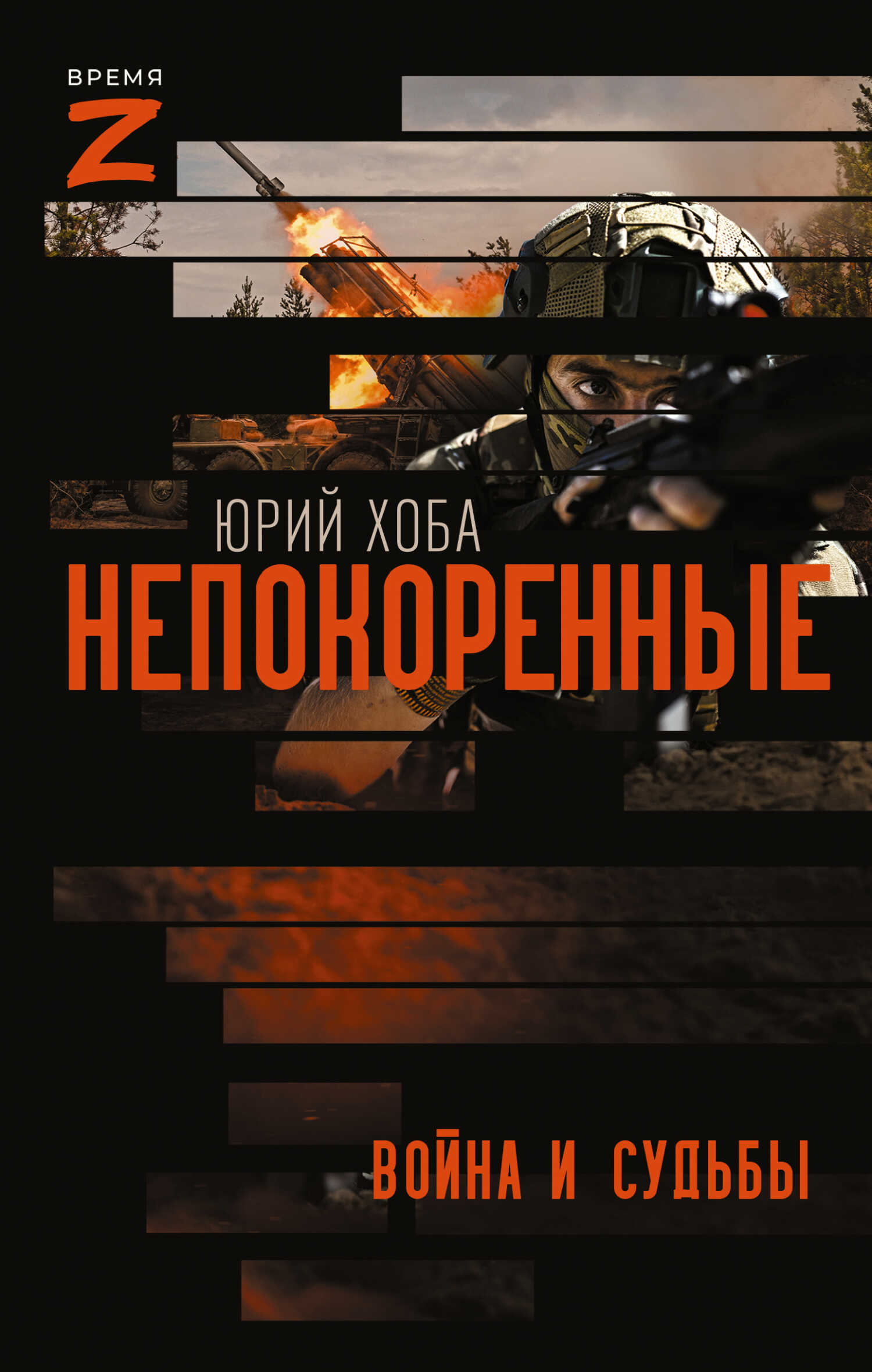 Непокоренные. Война и судьбы - Юрий Иванович Хоба - <a href=
