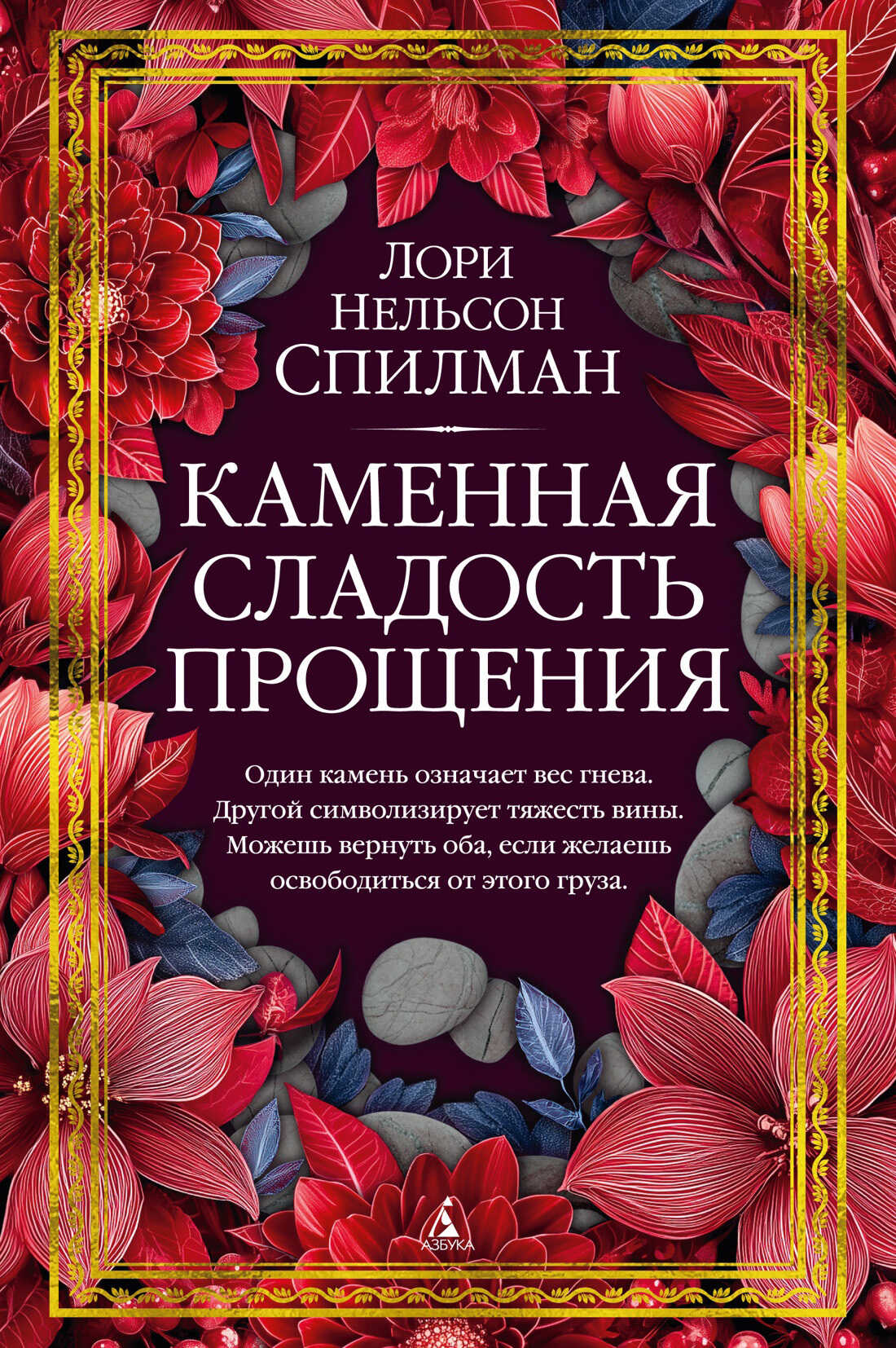 Каменная сладость прощения - Лори Нелсон Спилман - <a href=