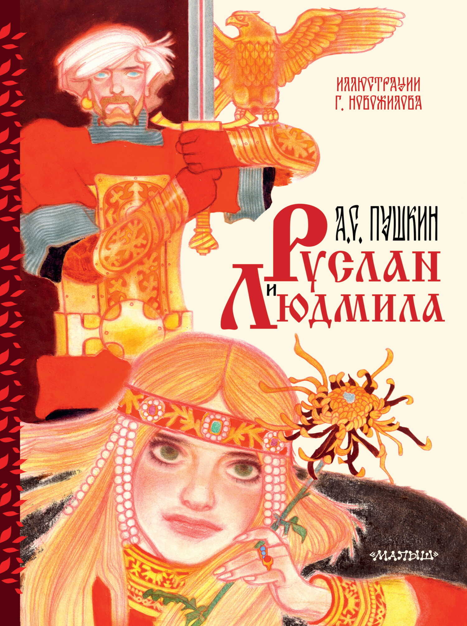 Руслан и Людмила - Александр Сергеевич Пушкин - <a href=