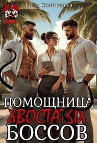 Помощница хвостатых Боссов - Тина Солнечная - <a href=