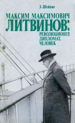 3иновий Шейнис - Максим Максимович Литвинов: революционер, дипломат, человек - <a href=