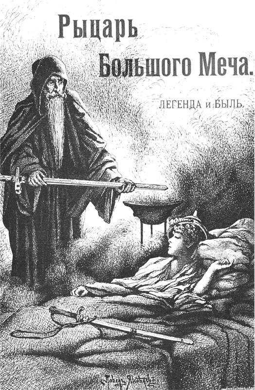 Рыцарь большого меча - Иоасаф Арианович Любич-Кошуров - <a href=