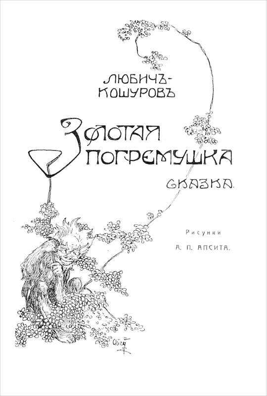 Золотая погремушка - Иоасаф Арианович Любич-Кошуров - <a href=