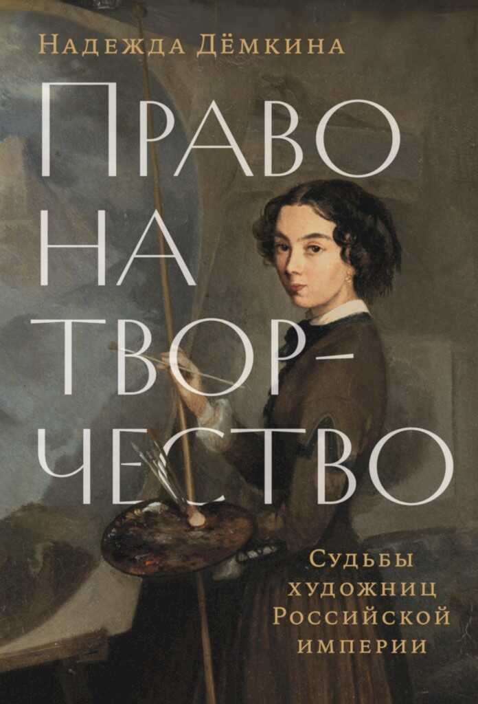 Право на творчество. Судьбы художниц Российской империи - Надежда Дёмкина - <a href=