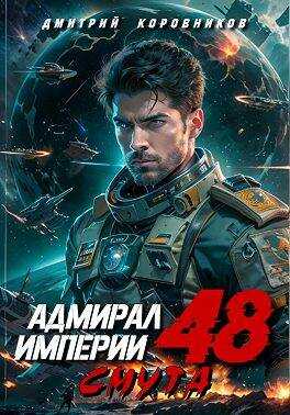 Адмирал Империи – 48 - Дмитрий Николаевич Коровников - <a href=