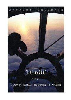 Алексей Поправкин - 10600 или третий закон Ньютона в жизни - <a href=