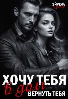 Хочу тебя в долг. Вернуть тебя - Эйрена Крокус - <a href=