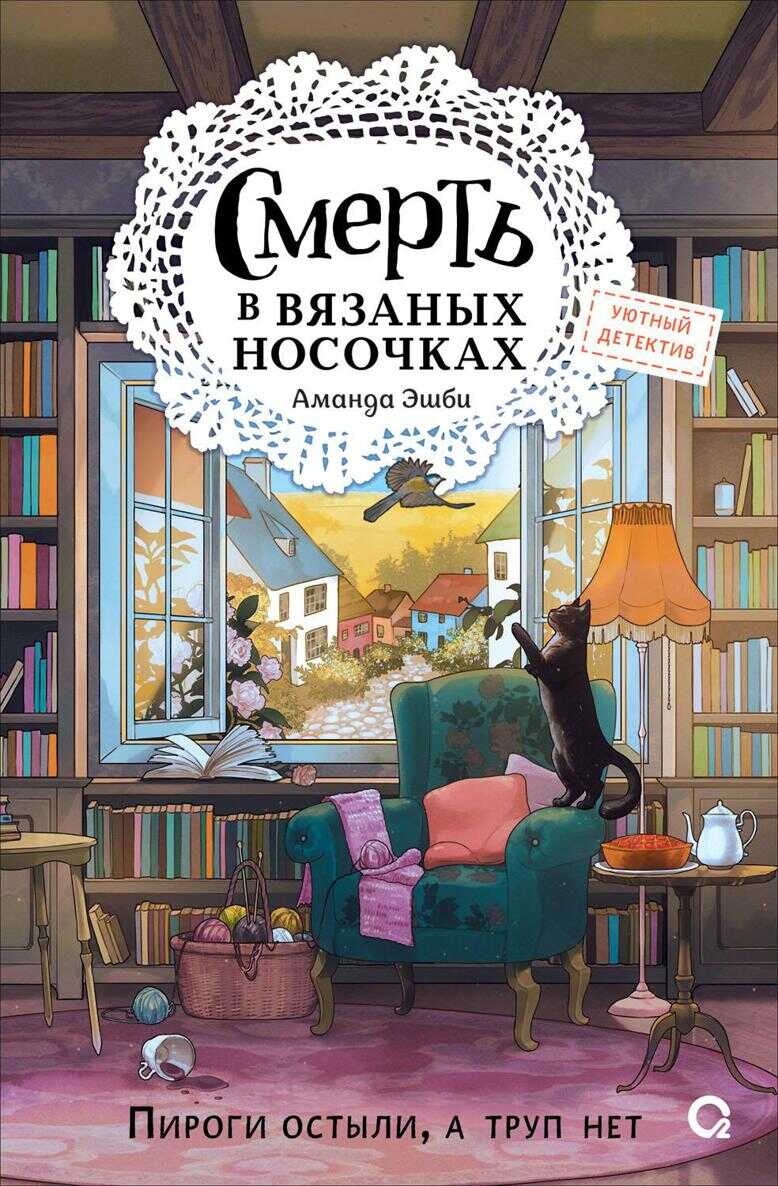 Смерть в вязаных носочках - Аманда Эшби