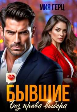 Бывшие. Без права выбора - Мия Герц - <a href=
