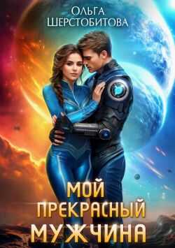Мой прекрасный мужчина - Ольга Сергеевна Шерстобитова - <a href=