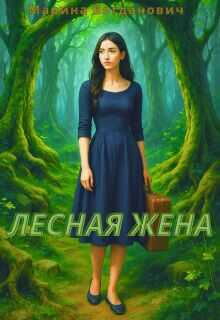 Лесная жена  - Марина Богданович - <a href=