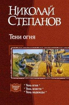 Николай Степанов - Тени огня. Трилогия. - <a href=