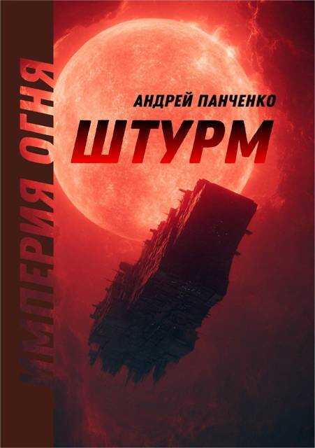 Штурм - Андрей Алексеевич Панченко - <a href=
