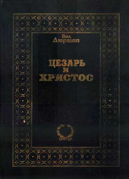 Цезарь и Христос - Уильям Джеймс Дюрант - <a href=