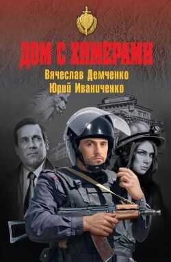 Дом с химерами - Иваниченко Юрий Яковлевич - <a href=