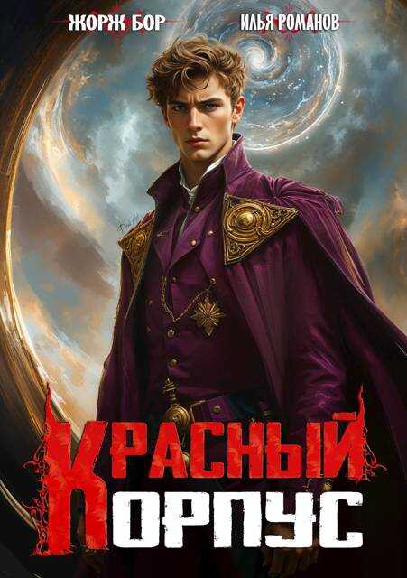 Красный корпус - Илья Романов - <a href=