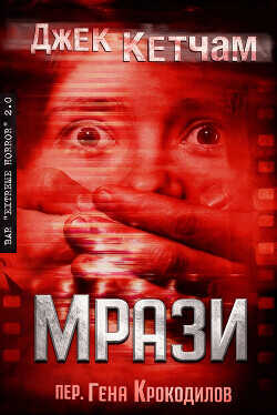 Мрази (ЛП) - Кетчам Джек - <a href=