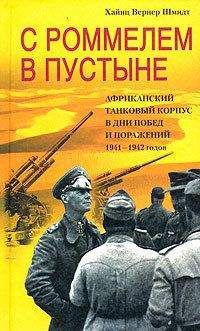 Хайнц Шмидт - С Роммелем в пустыне. Африканский танковый корпус в дни побед и поражений 1941-1942 годов - <a href=
