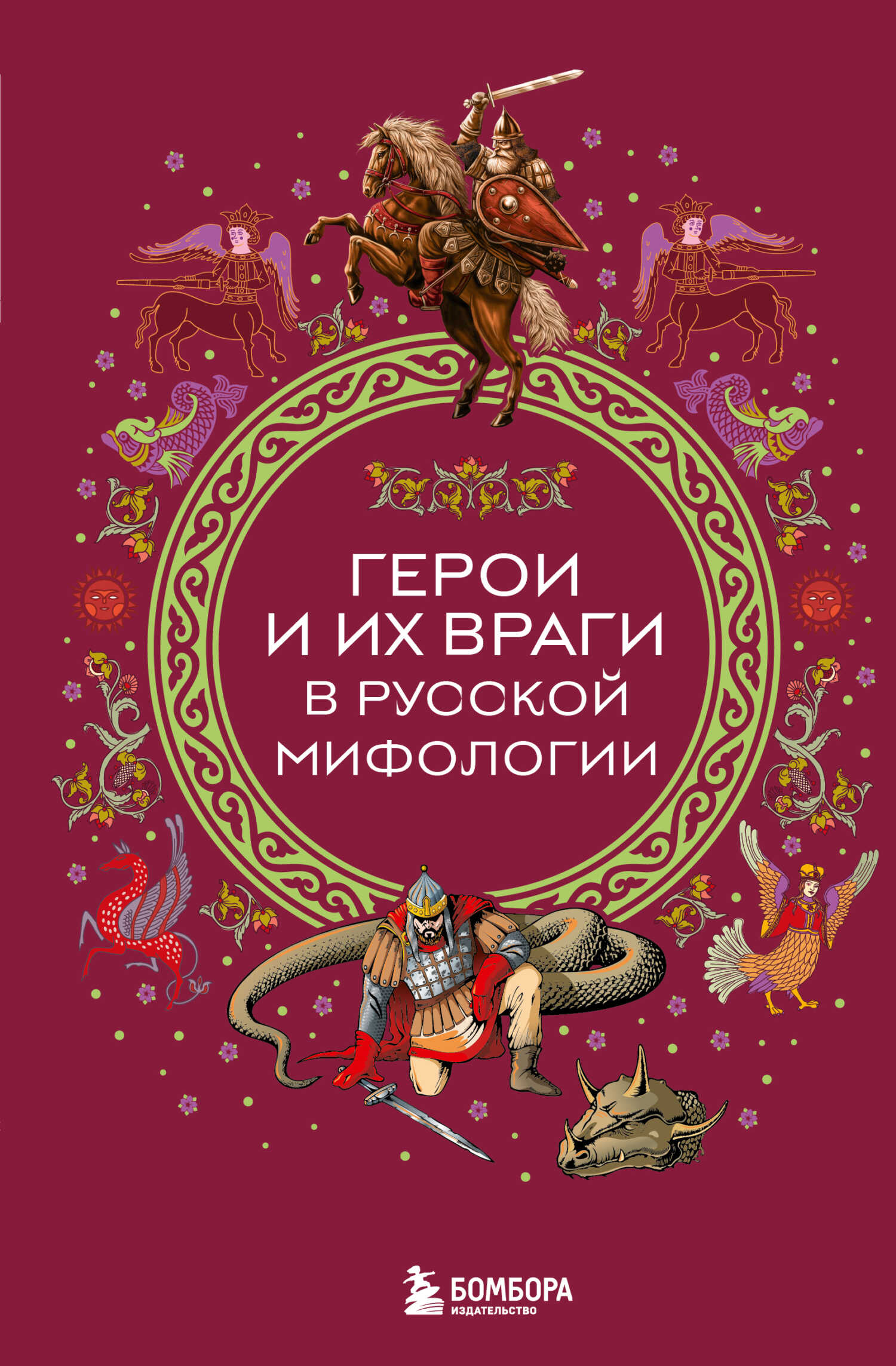 Герои и их враги в русской мифологии - Автор Неизвестен -- Народные сказки - <a href=
