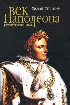 Сергей Тепляков - Век Наполеона. Реконструкция эпохи - <a href=