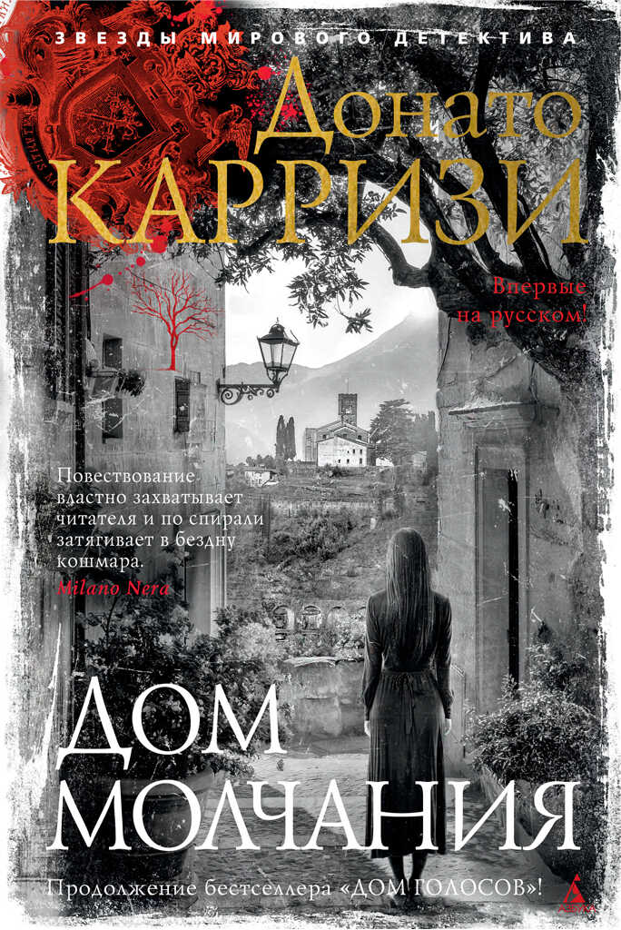 Дом молчания - Донато Карризи - <a href=