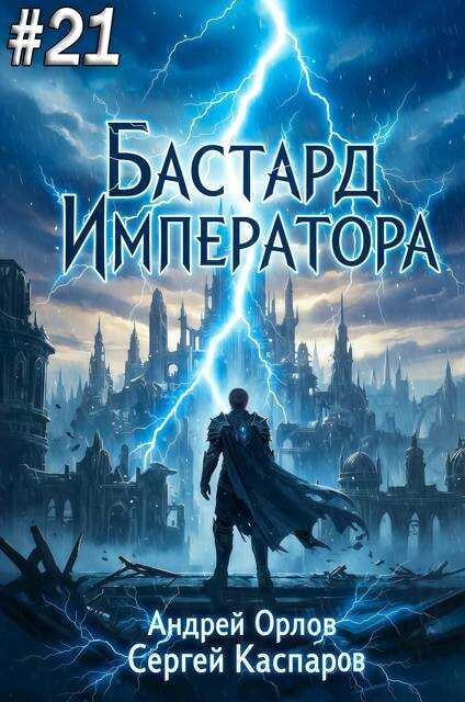 Бастард Императора. Том 21 - Андрей Юрьевич Орлов - <a href=