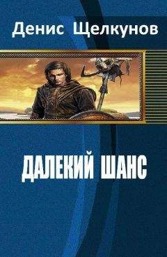 Денис Щелкунов - Далекий шанс - <a href=