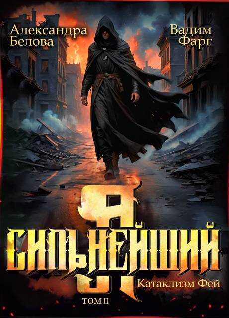 Катаклизм фей. Часть 2 - Александра Белова - <a href=