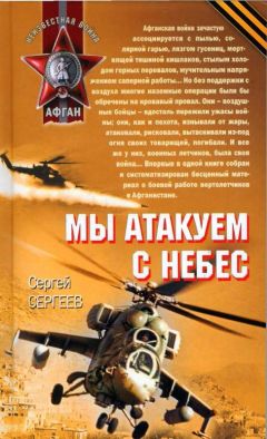 Сергей Сергеев - Мы атакуем с небес - <a href=