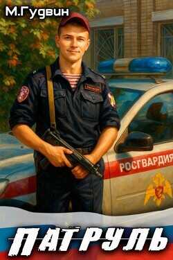 Патруль  - Гудвин Макс - <a href=