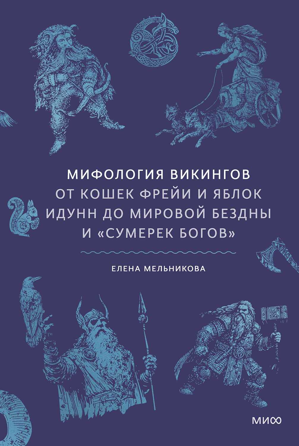 Мифология викингов. От кошек Фрейи и яблок Идунн до мировой бездны и «Сумерек богов» - Елена Александровна Мельникова - <a href=