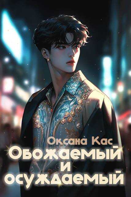 Обожаемый и осуждаемый - Оксана Кас - <a href=