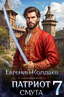 Патриот. Смута. Том 7  - Колдаев Евгений Андреевич