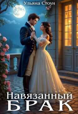 Навязанный брак - Ульяна Стоун - <a href=